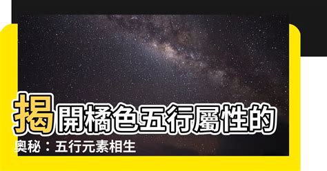 橘色屬五行|【橘色屬五行】【橘色屬五行】探索謝沅瑾命理／民俗文化研究中。